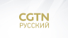 CGTN Russian HD