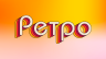 Ретро