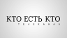 Кто есть кто