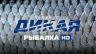 Дикая рыбалка HD