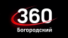 360 Богородский