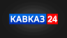 Кавказ 24