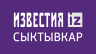 Известия Сыктывкар