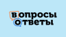 Вопросы и ответы