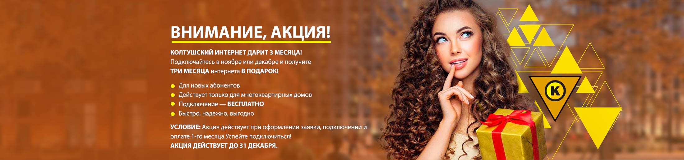Подключайтесь в сентябре, октябре или ноябре и получите ТРИ МЕСЯЦА интернета В ПОДАРОК!