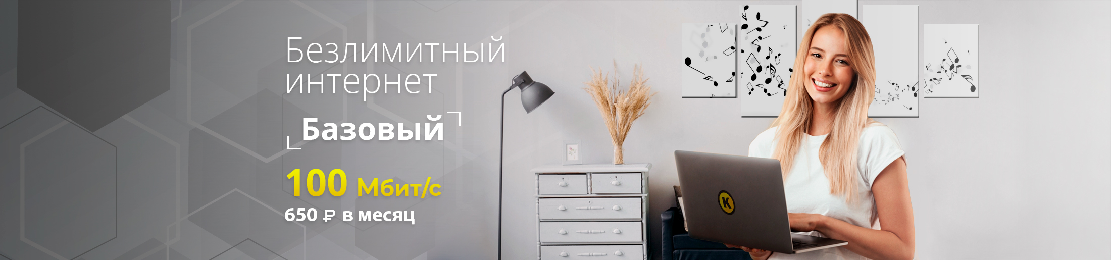 Безлимитный интернет базовый